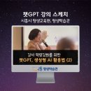 [평생학습관-강사역량강화 교육] ChatGPT의 활용 이미지