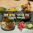 창원 용호동 가로수길 맛집 세로식당