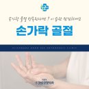 의정부동정형외과 손가락 골절 자주 겪는 사람들의 공통된 생활 습관