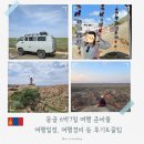 가젤하우스 | [공지] 몽골 6박 7일 여행 준비, 여행 일정, 여행경비 및 후기&amp;꿀팁 총정리