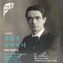 루돌프 슈타이너 타계 100주년 기념 행사 이미지