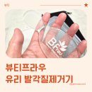 가현헬스 | 퓨티프라우 풋파일, 유리 발각질제거기 실사용 후기