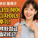 **부산 동래구 너의 헤어 디자이너 후기!백화점급 퀄리티가 숨어있는 진짜 찐맛집**