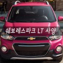 C.M.Tech 씨엠텍 | 2025 쉐보레 더 뉴 스파크 LT 사양 후기 특징