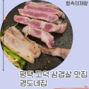 모둠함께 | 평택 고덕 삼겹살 맛집, 경도네집에서 가족과 함께한 한돈모둠 외식 후기