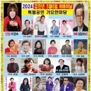 2024.설특집.어버이날등현충일추모(송해아트홀) 이미지