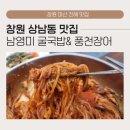 [창원 상남동 맛집] 남영미 굴국밥&amp;풍천장어, 살얼음 밀면 물비빔 섞어밀면 솔직후기