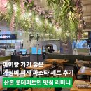 피트인 | 아이랑 가기 좋은 가성비 피자 파스타 세트 후기, 산본 롯데피트인 리미니 (내돈내산)