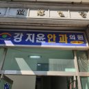 강지윤안과의원 이미지