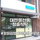 삼천초등학교 | 대전 둔산동 새로 오픈한 분식점 청솔식탁, 떡볶이 꼬마 김밥 내돈내산 후기, 삼천초, 문정초 근처 분식집