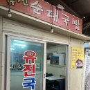 유진국밥 이미지