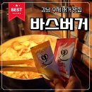 역삼현대서비스 | 수제버거와 시원한 맥주 한 잔, 역삼동 맛집 바스버거 역삼점 혼밥 후기