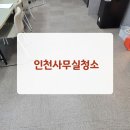 (주) 더블유에스 | 인천송도사무실청소 후기가 너무좋아서 계약한 청소뱅크