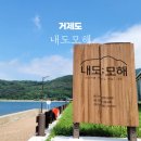 거제도 내도 감성숙소 내도모해 국내 스노쿨링 숙소