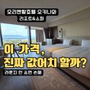 오리엔탈라운지 | 오리엔탈 호텔 오키나와 후기 | 클럽라운지 포함 솔직 리뷰 (가격 대비 만족도)