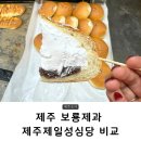 제주 보룡제과 제주제일성심당 비교 후기 ( 위치, 주차팁, 웨이팅, 인기메뉴, 시식코너 )