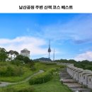 호현당화장실 | 서울 남산공원 주변 산책 코스 베스트