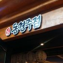 동경주점 - 동구 내진길 8 | 동경주점
