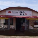 특수부위전문점한울