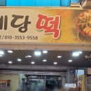 떡이있는곳예당