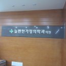 늘편한가정의학과의원 이미지