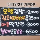 신참떡볶이화원점 - 달성군 명천로 206 | [대구POP]성서 다사"신참떡볶이"피오피글씨주문제작건