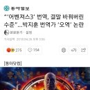 “‘어벤져스3’ 번역, 결말 바꿔버린 수준”…박지훈 번역가 ‘오역’ 논란 (사족 오역내용 스포주의) 이미지