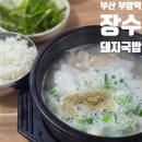 지하철 부암역(온종합병원) | 부산 부암역 [ 장수돼지국밥 ] 당감동 부암역 들깨가루 온종합병원 돼지국밥 맛집 내돈내산 식사후기