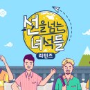 NR-34[장영실로]-상-44 | TV예능 | 선을 넘는 녀석들 리턴즈 에피소드