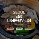 대창중학교 | 연신내소곱창 끝판왕, 마장동한우곱창 곱이 꽉 찬 솔직 후기