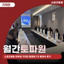 [월간토파원] 스포츠를 사랑하는 대학생들이 뭉치다! : 스포츠토토 대학생 기자단 토파원 1기 발대식 후기