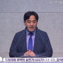 20220814 주일저녁_드보라와 바락의 승전가(삿5;13-22)_강석준목사 이미지