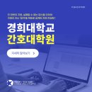 경희대학교 간호대학원 | 경희대학교간호대학원 합격한 생생한 후기!