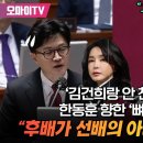 ‘김건희랑 안 친하다’는 한동훈을 향한 ‘뼈직구’ 질문... 박성준 “후배가 선배의 아내랑 카톡을 한다고?” 이미지