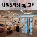 네일&왁싱by.고윤 - 6058 | 지축 네일 왁싱 by.고윤 패디플래닝 후기
