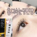 홍대속눈썹연장 실패없는 속눈썹연장 후기 래쉬키미