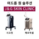 제이앤지(J&G)피부과의원 이미지