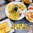 세계약국 | [대구맛집/반월당맛집] 대구에서 꼭 먹어봐야할 콩국 맛집 '대한콩국 반월당메트로센터점'