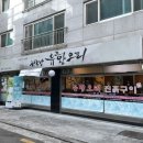 하루방 유황오리 이미지