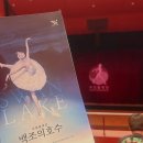 국립발레단 | 전주 한국소리문화의전당 모악당 2층 좌석·화장실 정보│국립발레단 백조의호수 후기