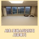 서초포레스타2단지 208동앞 | (키팡매트서울지사)서초층간소음매트 서초 포레스타2단지 시공후기