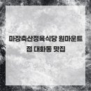 마장축산정육식당