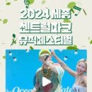 세종센트럴파크페스티벌 이미지