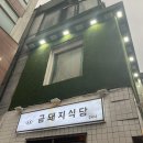 [금돼지식당] 약수역 미쉐린가이드 맛집 웨이팅 및 후기
