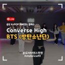 K-POP 커버댄스 | 방탄소년단 Converse High , 송도 K-POP 커버댄스 클래스