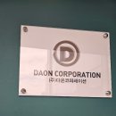 (주)다온코퍼레이션