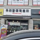 우리할매떡볶이제천점내돈내산후기