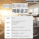 [은평구] 어라운드짐 새절역점 오후 트레이너 채용합니다 이미지