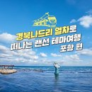 경북나드리 열차로 떠나는 랜선 테마여행-포항 이미지