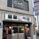 포항한우곱창 | [포항] 가성비 폭발하는 포항현지인맛집 '일팔식당' 캠핑, 집들이 필수템 한우곱창전골 간편 조리 후기